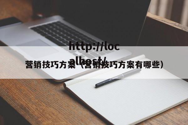营销技巧方案（营销技巧方案有哪些）