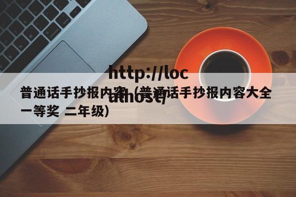 普通话手抄报内容（普通话手抄报内容大全 一等奖 二年级）