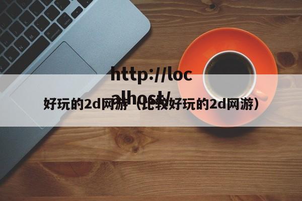 好玩的2d网游（比较好玩的2d网游）