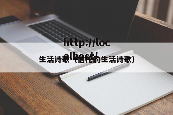 生活诗歌（信托的生活诗歌）