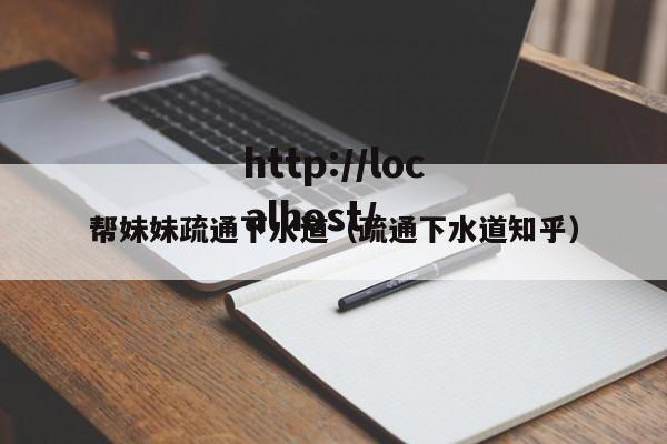 帮妹妹疏通下水道（疏通下水道知乎）
