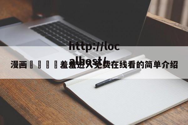 漫画🈲羞羞进入免费在线看的简单介绍